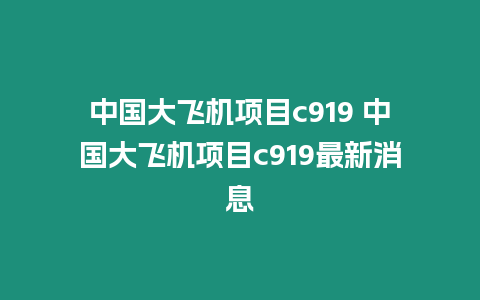 中國大飛機(jī)項目c919 中國大飛機(jī)項目c919最新消息