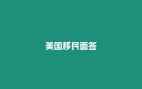 美國移民面簽