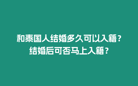 和泰國人結婚多久可以入籍？結婚后可否馬上入籍？