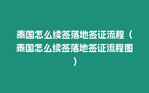 泰國怎么續(xù)簽落地簽證流程（泰國怎么續(xù)簽落地簽證流程圖）