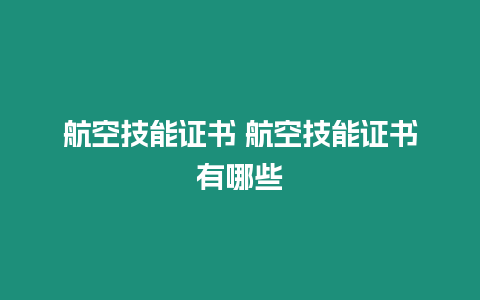 航空技能證書 航空技能證書有哪些