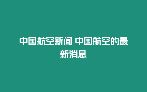 中國航空新聞 中國航空的最新消息