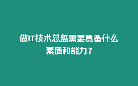 做IT技術總監需要具備什么素質和能力？