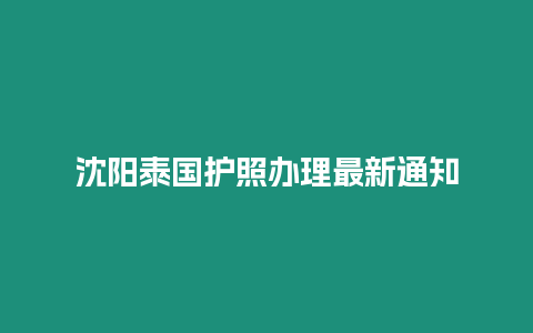 沈陽泰國護照辦理最新通知