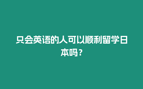 只會英語的人可以順利留學日本嗎？