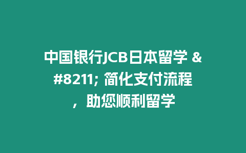 中國銀行JCB日本留學 – 簡化支付流程，助您順利留學