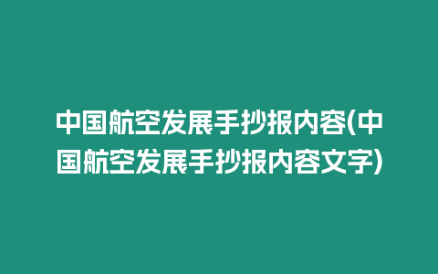 中國航空發(fā)展手抄報內(nèi)容(中國航空發(fā)展手抄報內(nèi)容文字)