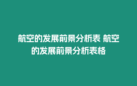 航空的發展前景分析表 航空的發展前景分析表格