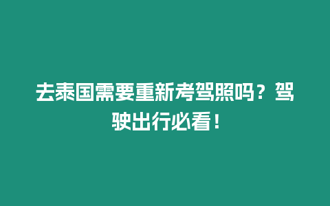 去泰國需要重新考駕照嗎？駕駛出行必看！