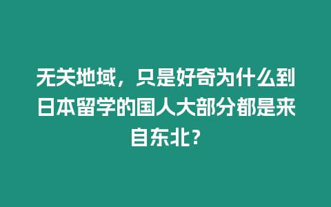 無關(guān)地域，只是好奇為什么到日本留學的國人大部分都是來自東北？