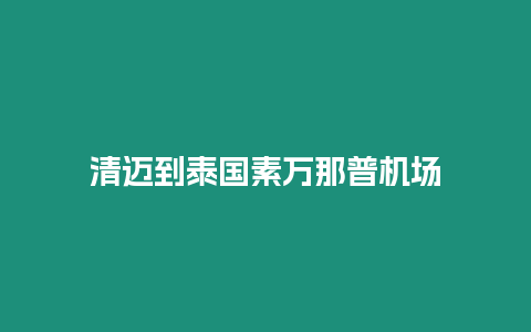 清邁到泰國素萬那普機場