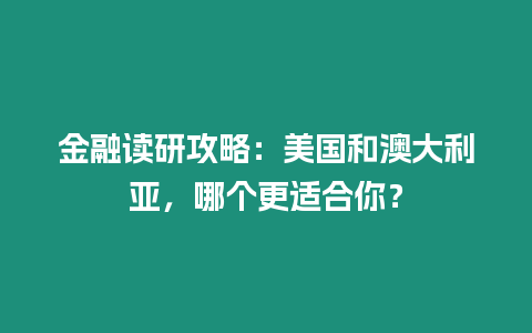 金融讀研攻略：美國和澳大利亞，哪個更適合你？