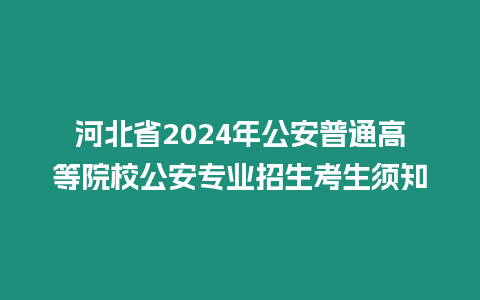 河北省2024年公安普通高等院校公安專業(yè)招生考生須知