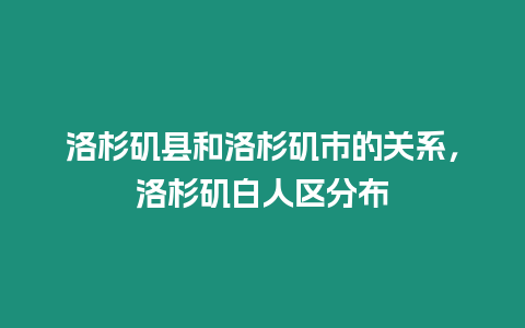 洛杉磯縣和洛杉磯市的關(guān)系，洛杉磯白人區(qū)分布