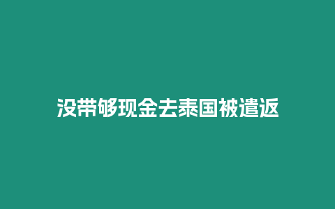 沒帶夠現(xiàn)金去泰國被遣返