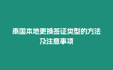 泰國本地更換簽證類型的方法及注意事項