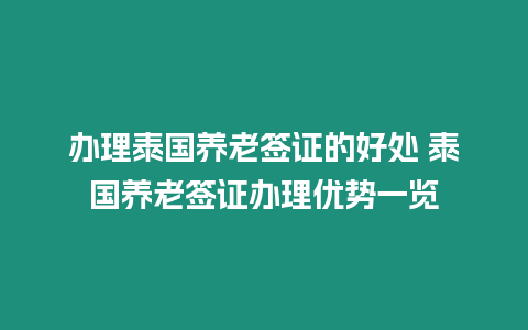 辦理泰國(guó)養(yǎng)老簽證的好處 泰國(guó)養(yǎng)老簽證辦理優(yōu)勢(shì)一覽