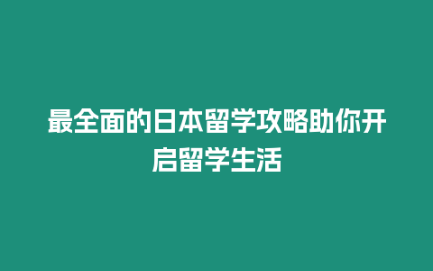 最全面的日本留學攻略助你開啟留學生活