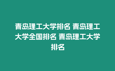 青島理工大學排名 青島理工大學全國排名 青島理工大學排名