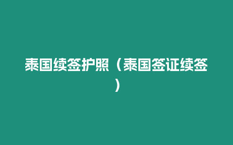 泰國續簽護照（泰國簽證續簽）