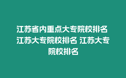 江蘇省內重點大專院校排名 江蘇大專院校排名 江蘇大專院校排名