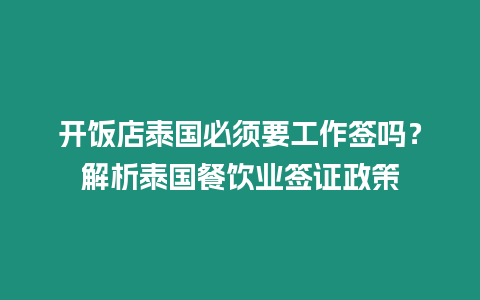 開飯店泰國必須要工作簽嗎？解析泰國餐飲業簽證政策