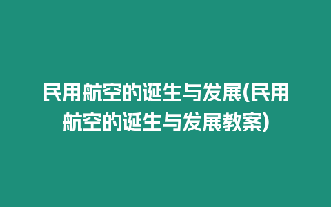 民用航空的誕生與發(fā)展(民用航空的誕生與發(fā)展教案)