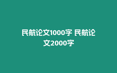 民航論文1000字 民航論文2000字