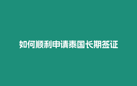 如何順利申請泰國長期簽證