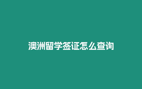 澳洲留學簽證怎么查詢