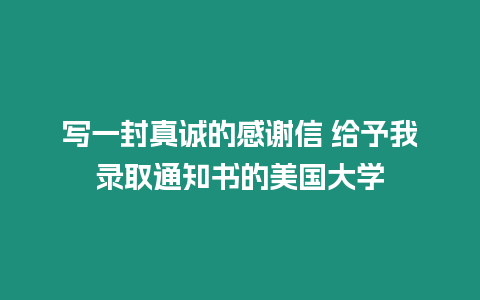 寫一封真誠的感謝信 給予我錄取通知書的美國大學