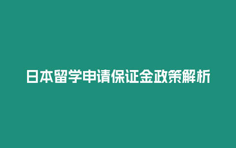 日本留學(xué)申請保證金政策解析