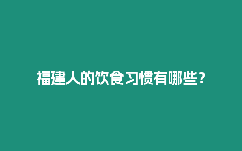 福建人的飲食習慣有哪些？