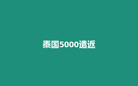 泰國(guó)5000遣返