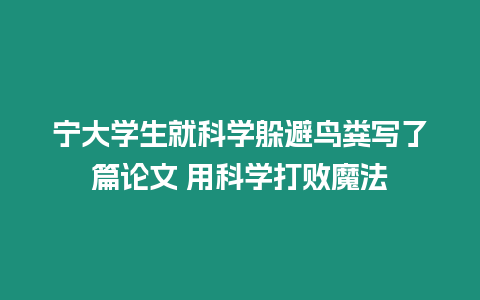 寧大學生就科學躲避鳥糞寫了篇論文 用科學打敗魔法