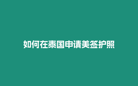 如何在泰國申請美簽護照