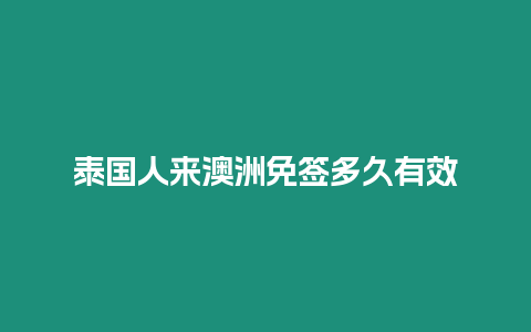 泰國人來澳洲免簽多久有效