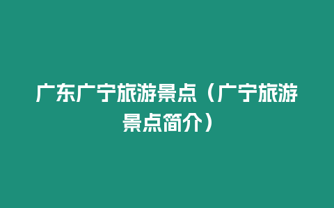 廣東廣寧旅游景點（廣寧旅游景點簡介）