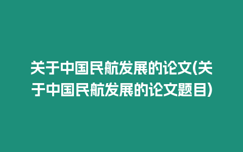 關于中國民航發展的論文(關于中國民航發展的論文題目)