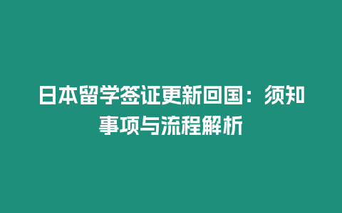 日本留學(xué)簽證更新回國：須知事項(xiàng)與流程解析