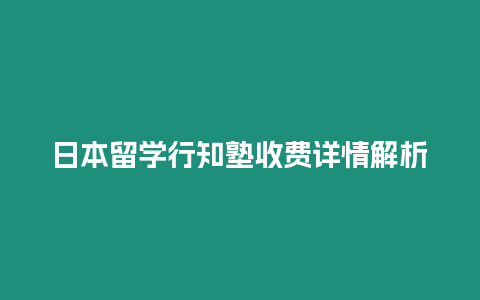 日本留學行知塾收費詳情解析