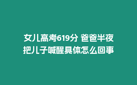 女兒高考619分 爸爸半夜把兒子喊醒具體怎么回事