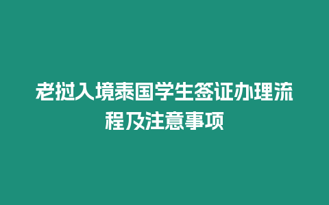 老撾入境泰國學生簽證辦理流程及注意事項