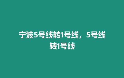 寧波5號線轉1號線，5號線轉1號線