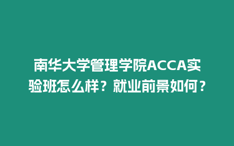 南華大學管理學院ACCA實驗班怎么樣？就業前景如何？