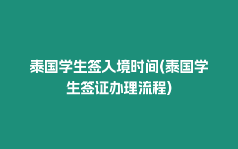 泰國學生簽入境時間(泰國學生簽證辦理流程)