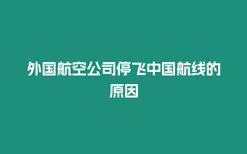 外國航空公司停飛中國航線的原因