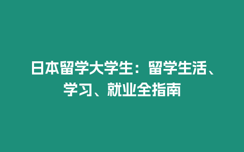 日本留學大學生：留學生活、學習、就業全指南