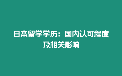 日本留學學歷：國內認可程度及相關影響