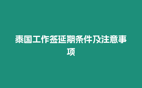 泰國工作簽延期條件及注意事項